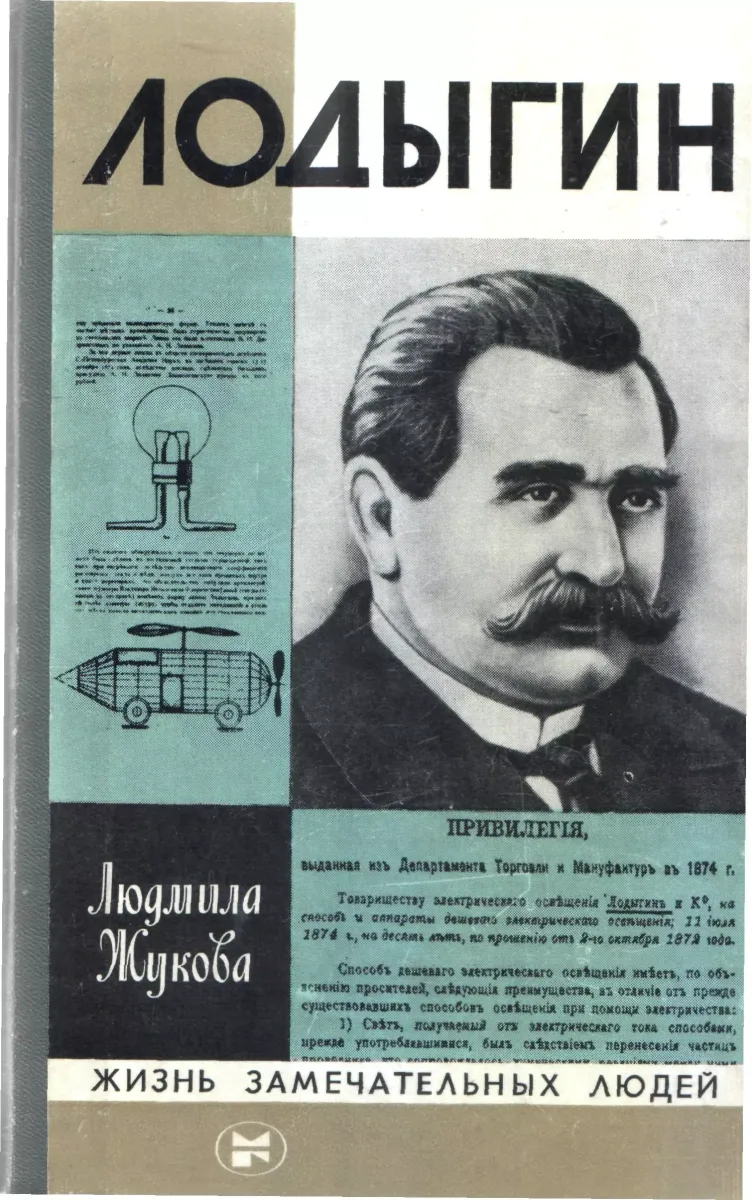 Лодыгин
