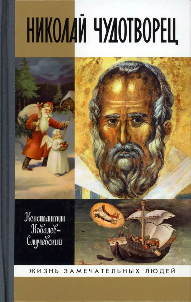 Николай Чудотворец