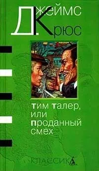 Тим Талер, или Проданный смех