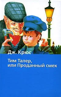 Тим Талер, или Проданный смех