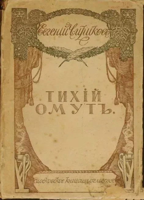 Тихiй омутъ