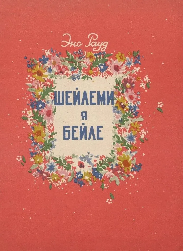 Шейлеми я бейле