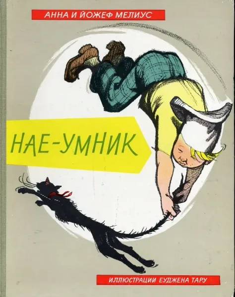 Нае-умник