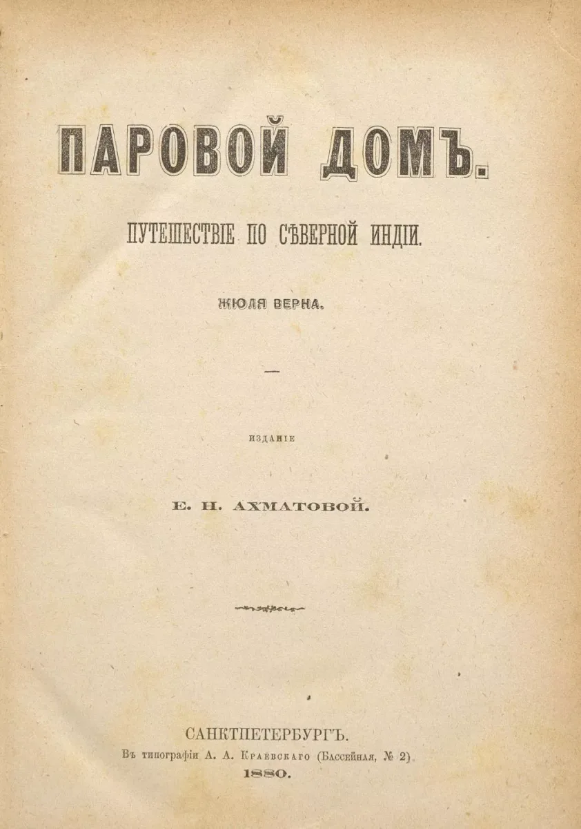 Паровой домъ. Путешествiе по Сѣверной Индiи.