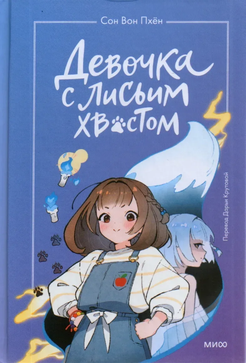 Девочка с лисьим хвостом. Том 1