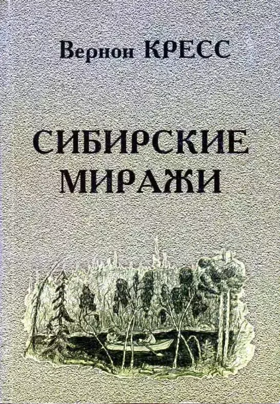 Сибирские миражи