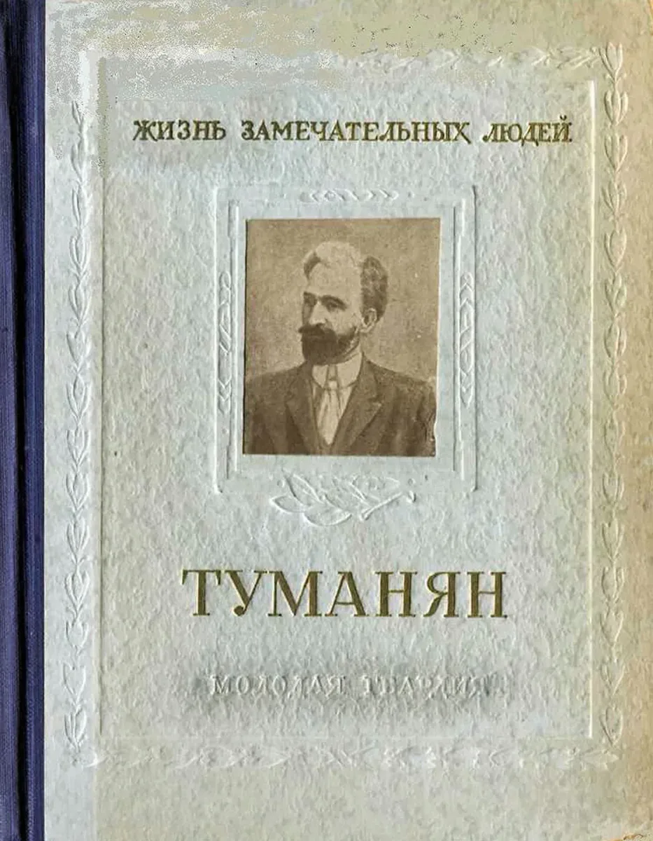 Туманян