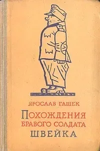 Похождения бравого солдата Швейка