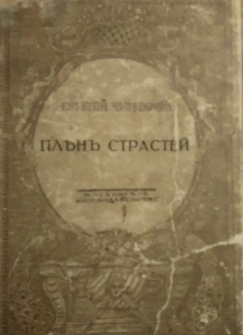 Плѣн страстей