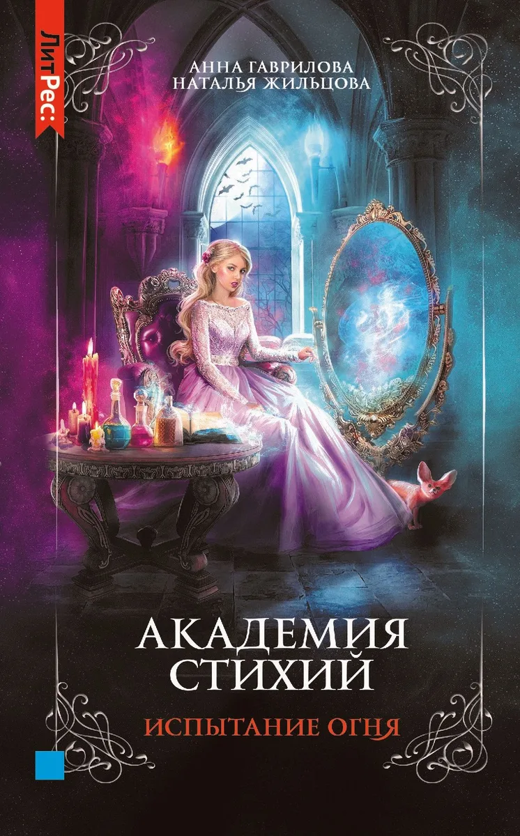 Академия Стихий. Испытание Огня