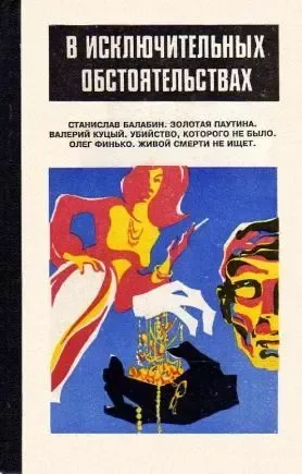 В исключительных обстоятельствах