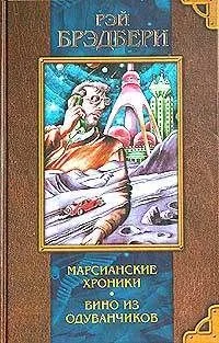 Марсианские хроники. Вино из одуванчиков. И грянул гром