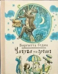 Чинуша на груше