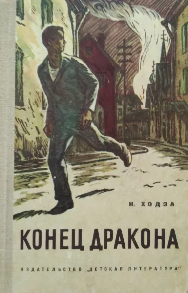 Конец Дракона