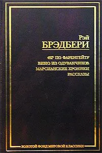 451° по Фаренгейту. Вино из одуванчиков. Марсианские хроники. Рассказы