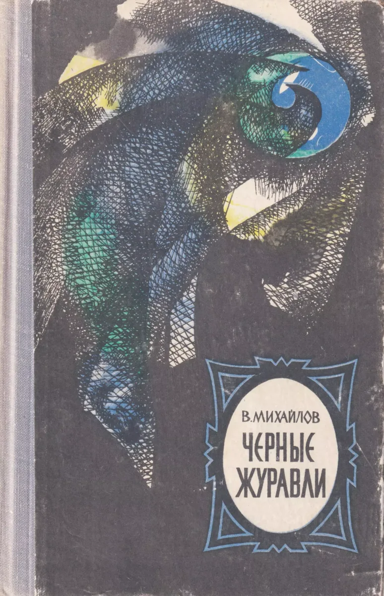 Черные журавли
