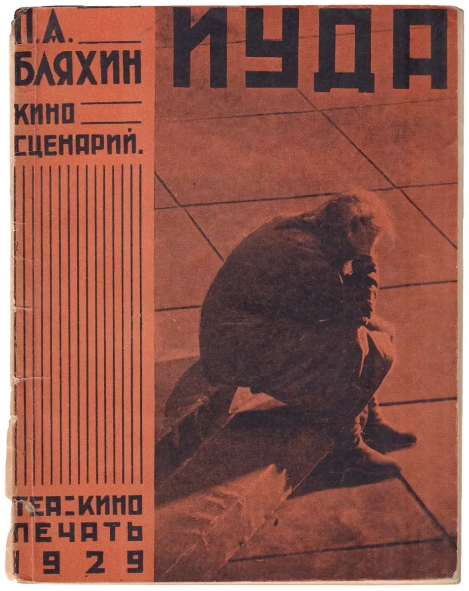 Иуда