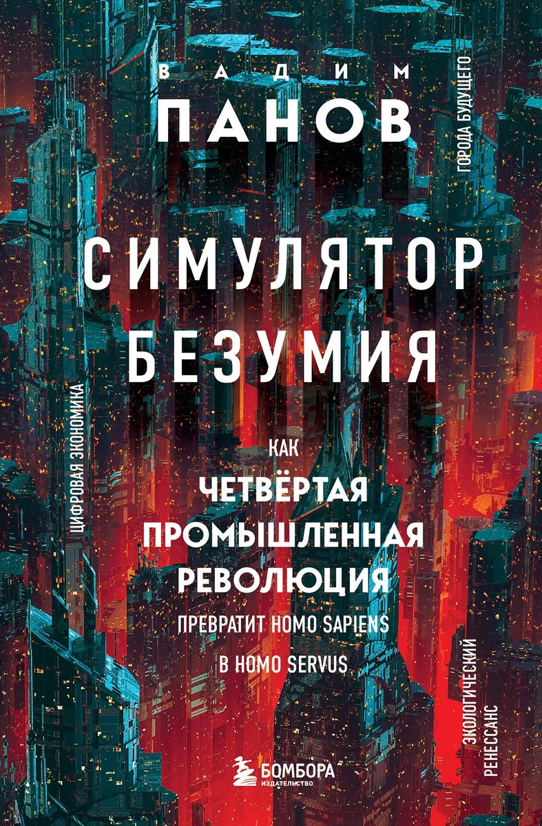 Симулятор безумия. Как Четвёртая промышленная революция превратит Homo Sapiens в Homo Servus?