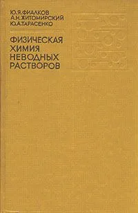 Физическая химия неводных растворов