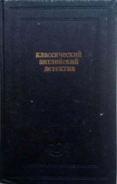 Классический английский детектив