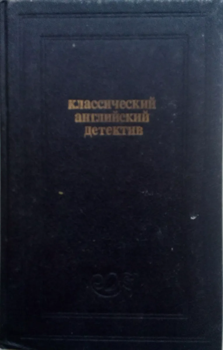 Классический английский детектив