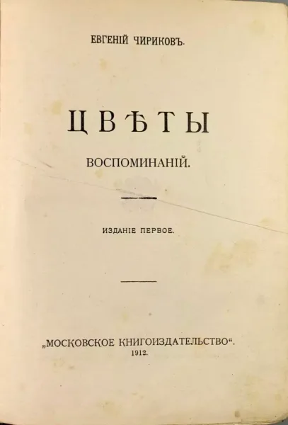 Цвѣты воспоминанiй