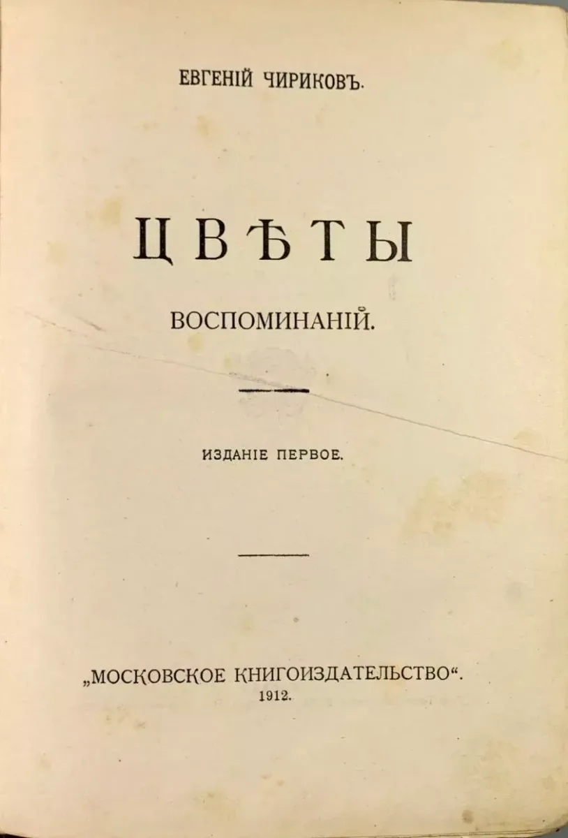 Цвѣты воспоминанiй