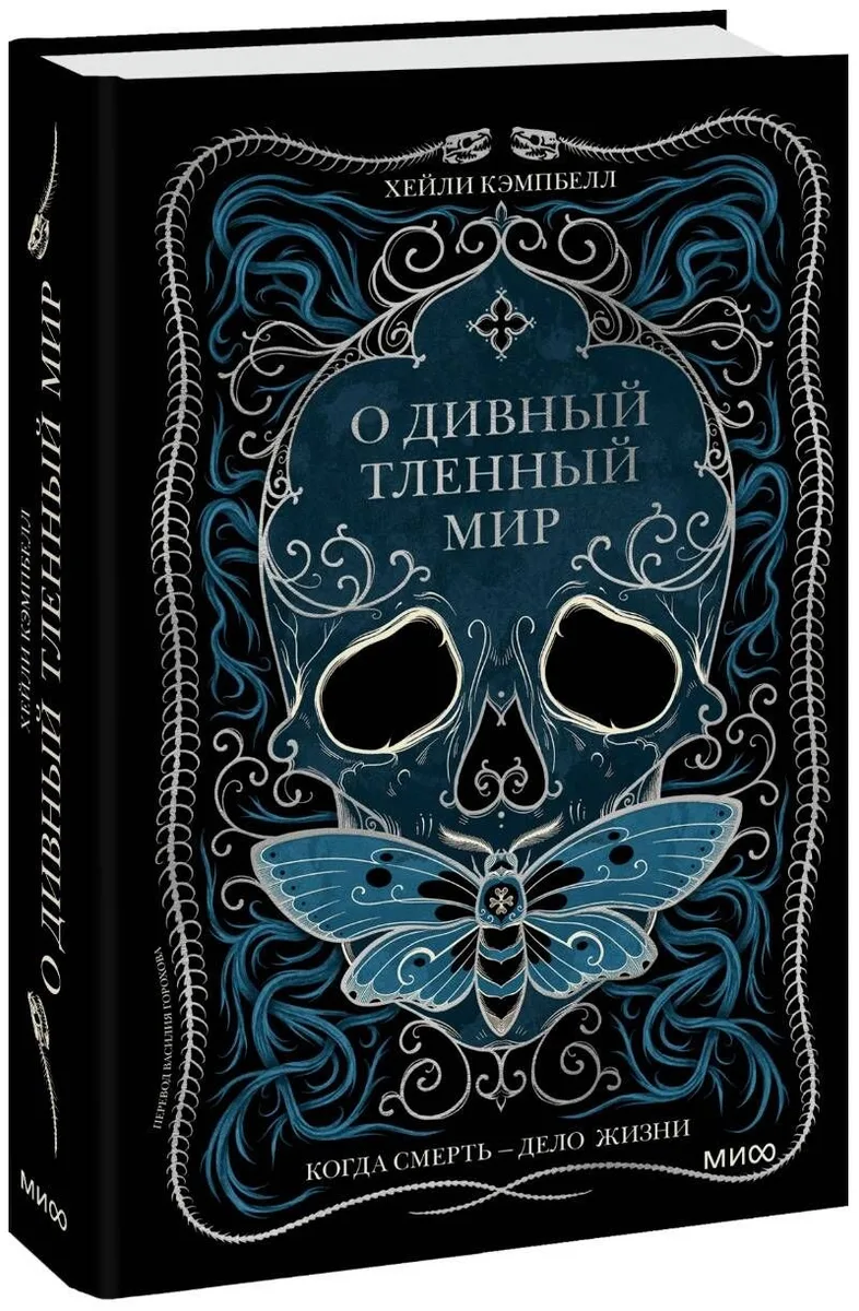 О дивный тленный мир