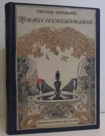 Цвѣты воспоминанiй