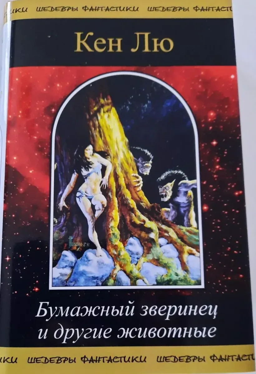 Бумажный зверинец и другие животные