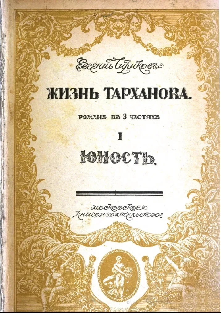 Жизнь Тарханова. Романъ въ 3 частяхъ. I. Юность