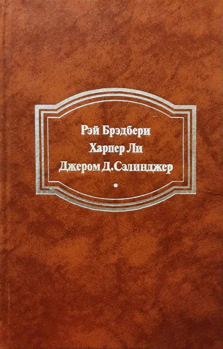 Вино из одуванчиков. Убить пересмешника… Над пропастью во ржи
