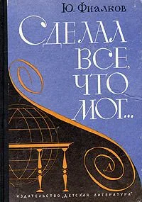 Сделал все, что мог...