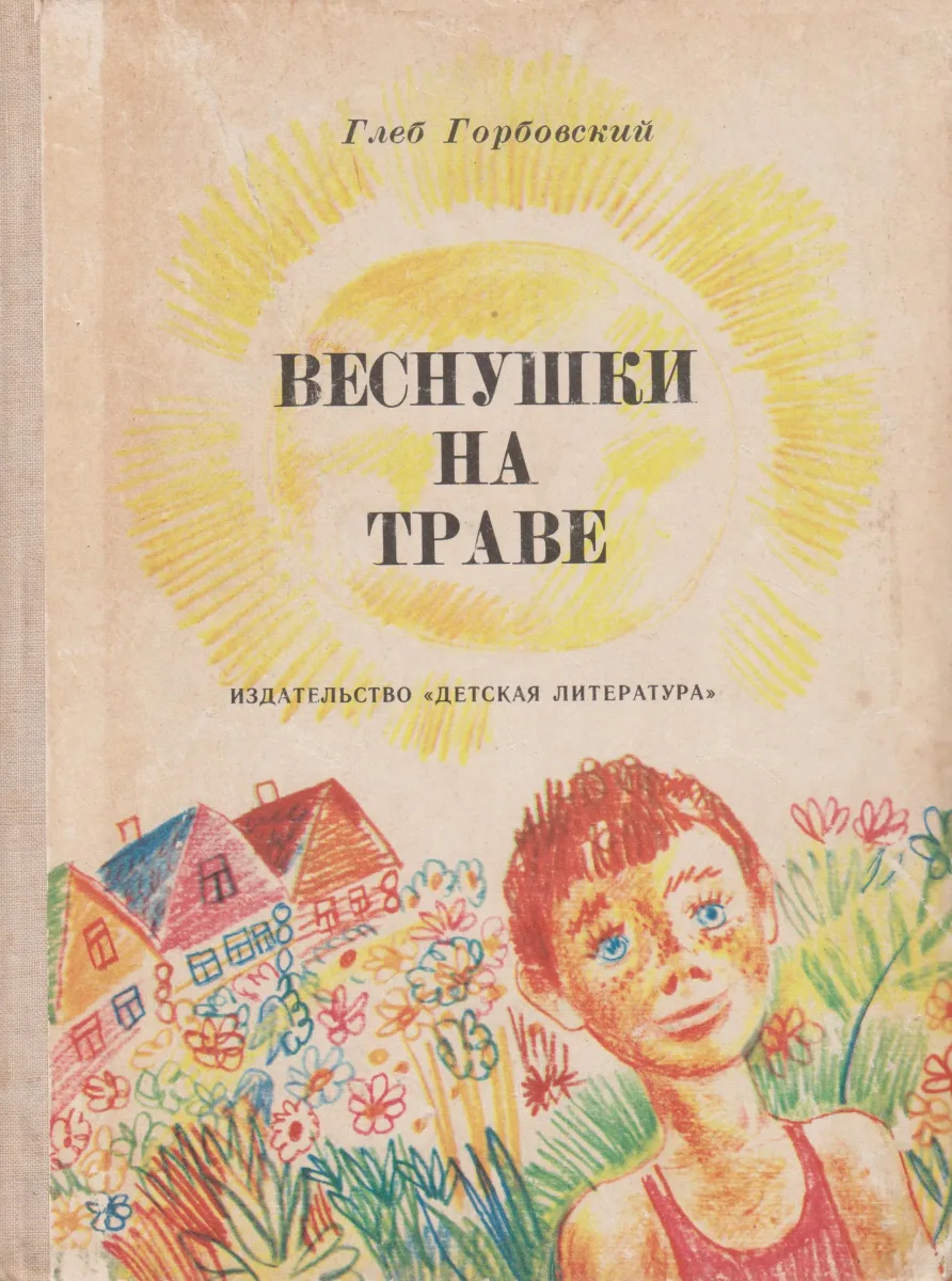Веснушки на траве