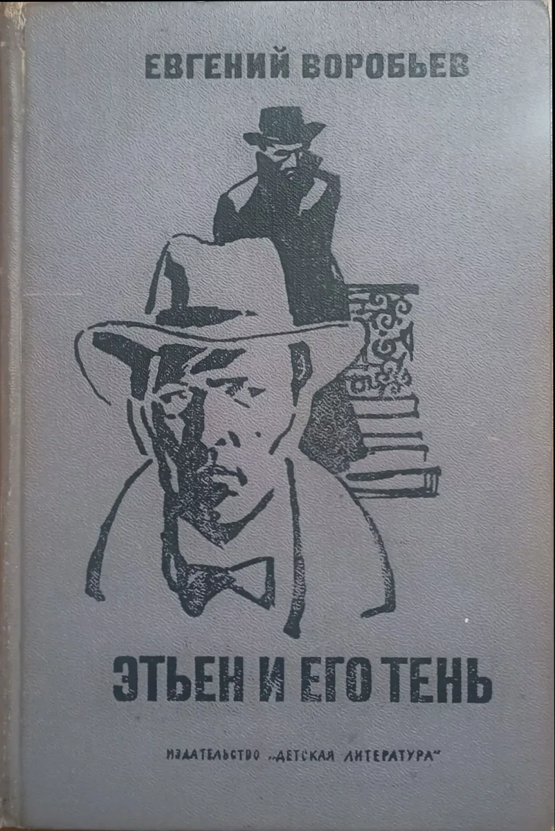 Этьен и его тень