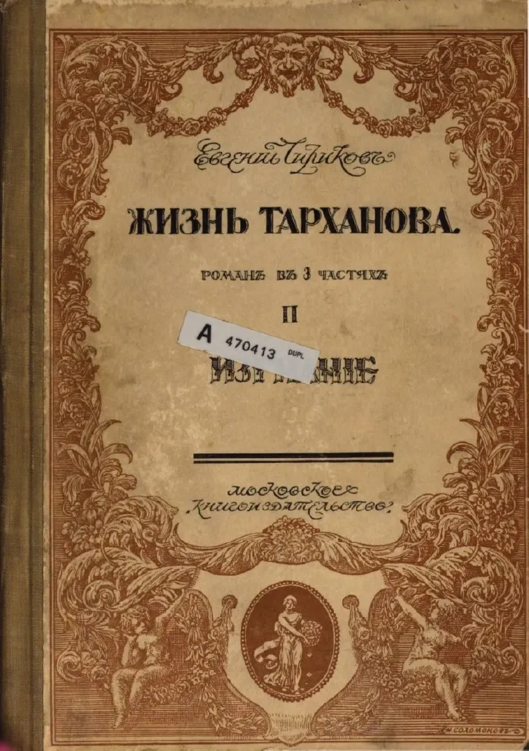 Жизнь Тарханова. Романъ въ 3 частяхъ. II. Изгнанiе