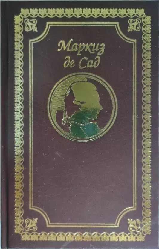 Новая Жюстина. Книга первая