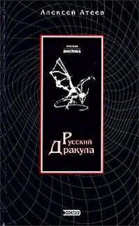 Русский Дракула