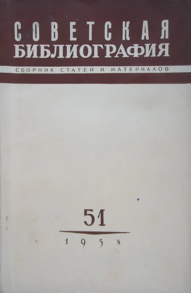 Советская библиография: Сборник статей и материалов. Выпуск 51