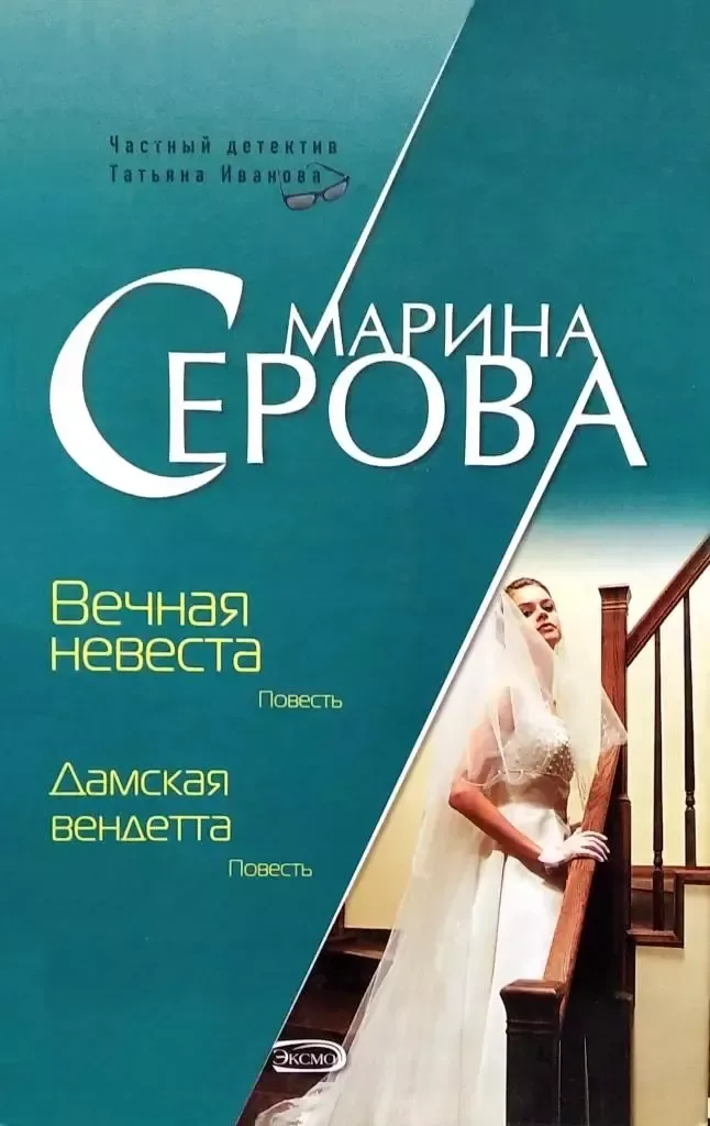 Вечная невеста. Дамская вендетта