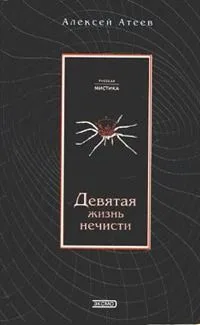 Девятая жизнь нечисти