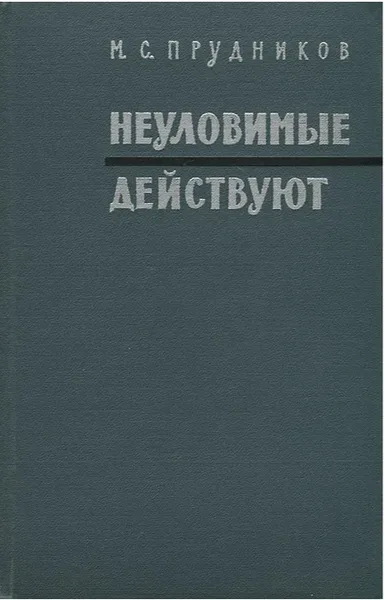 Неуловимые действуют