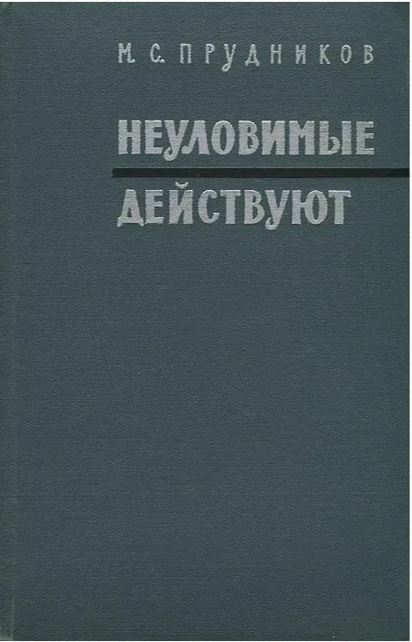 Неуловимые действуют