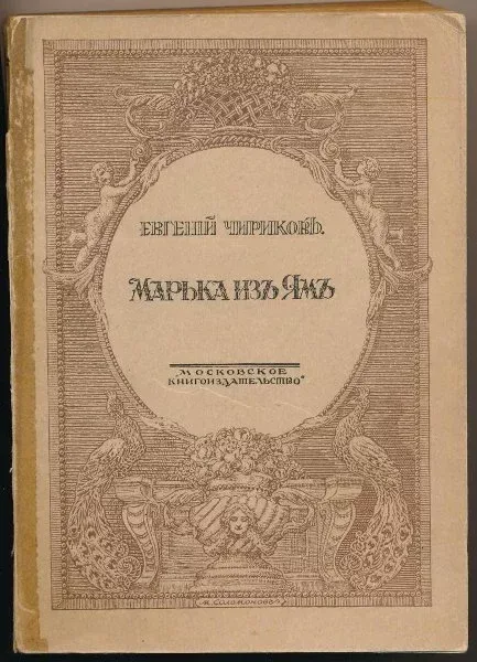 Марька изъ Ямъ