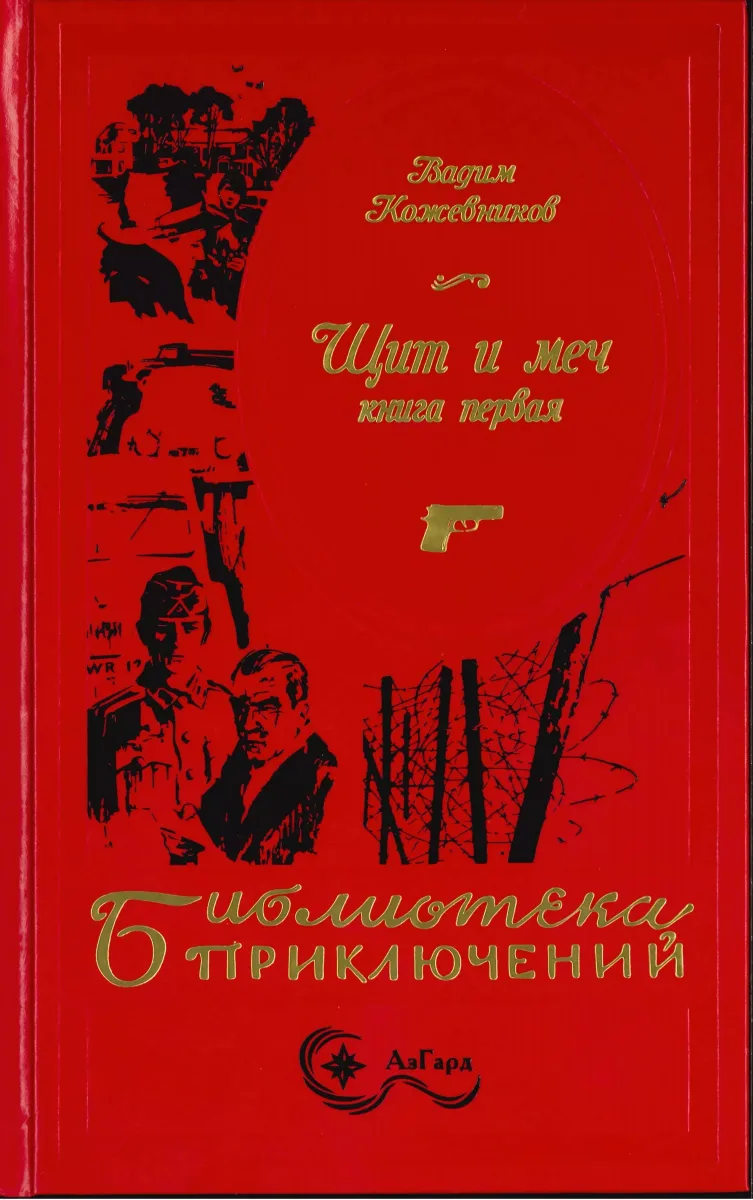 Щит и меч. Книга первая