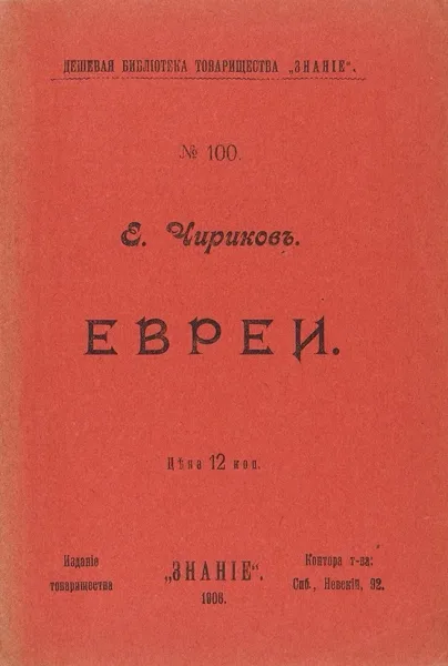 Евреи