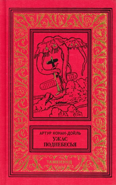 Ужас поднебесья
