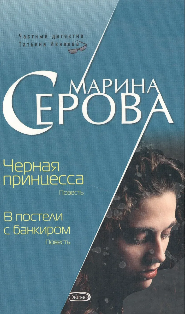 Черная принцесса. В постели с банкиром