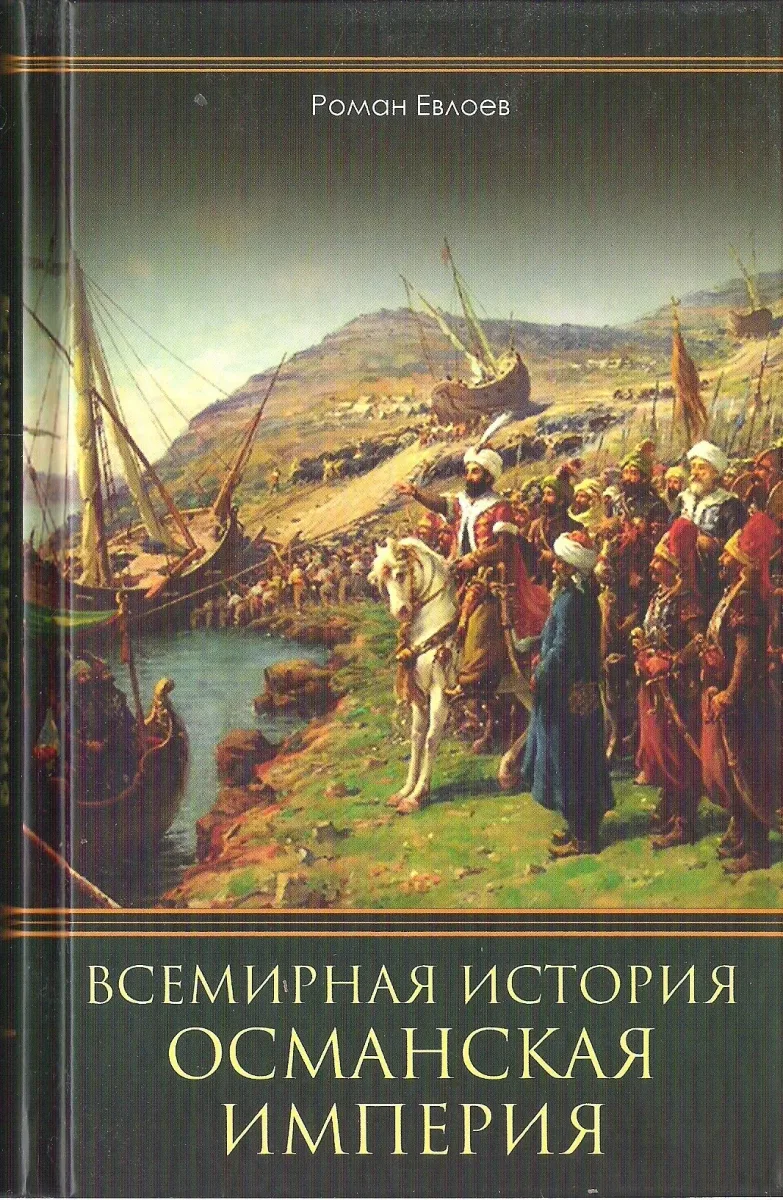 Османская империя