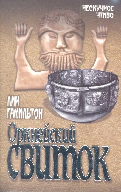 Оркнейский свиток